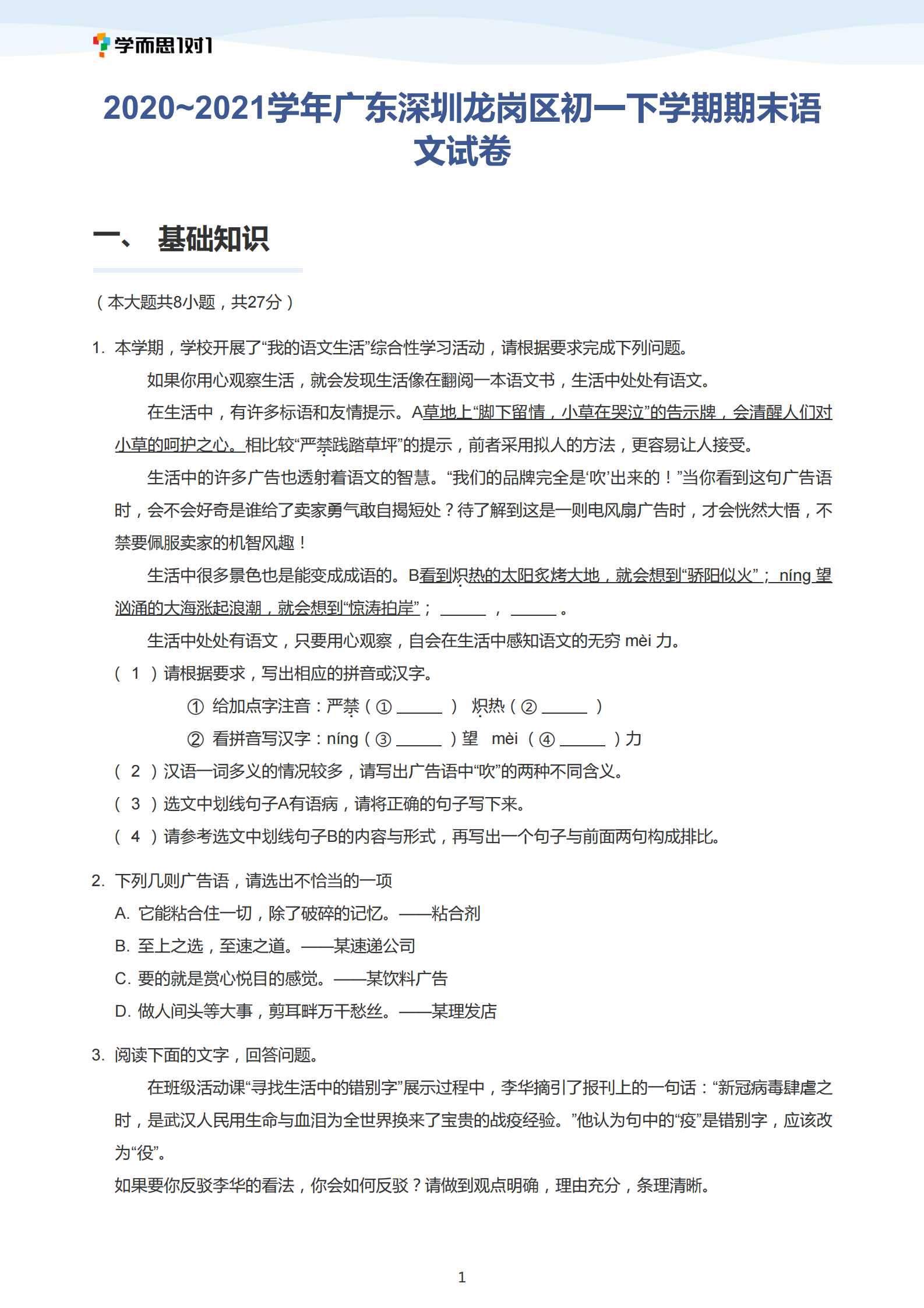 2020-2021学年深圳龙岗区初一下期末考试语文试卷