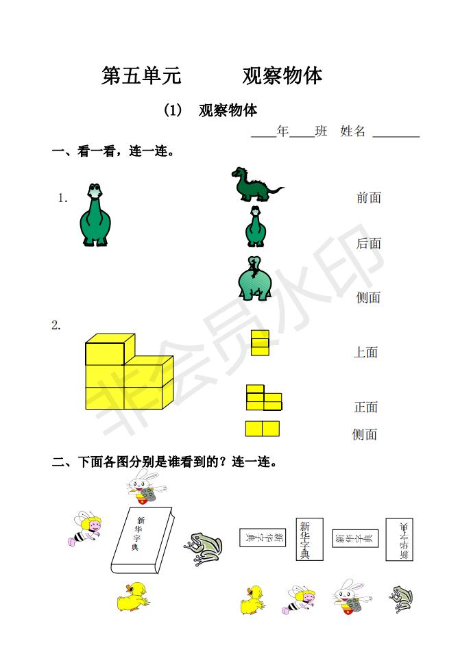 观察物体丨人教版数学二年级上册知识配套练暑假学习资料