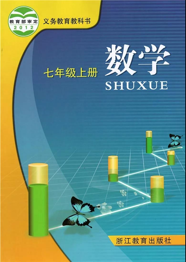 浙教版七年级数学(上册)教材