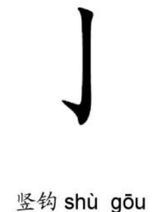 四,认识笔画和偏旁