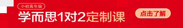 2021成都学而思一对二课程