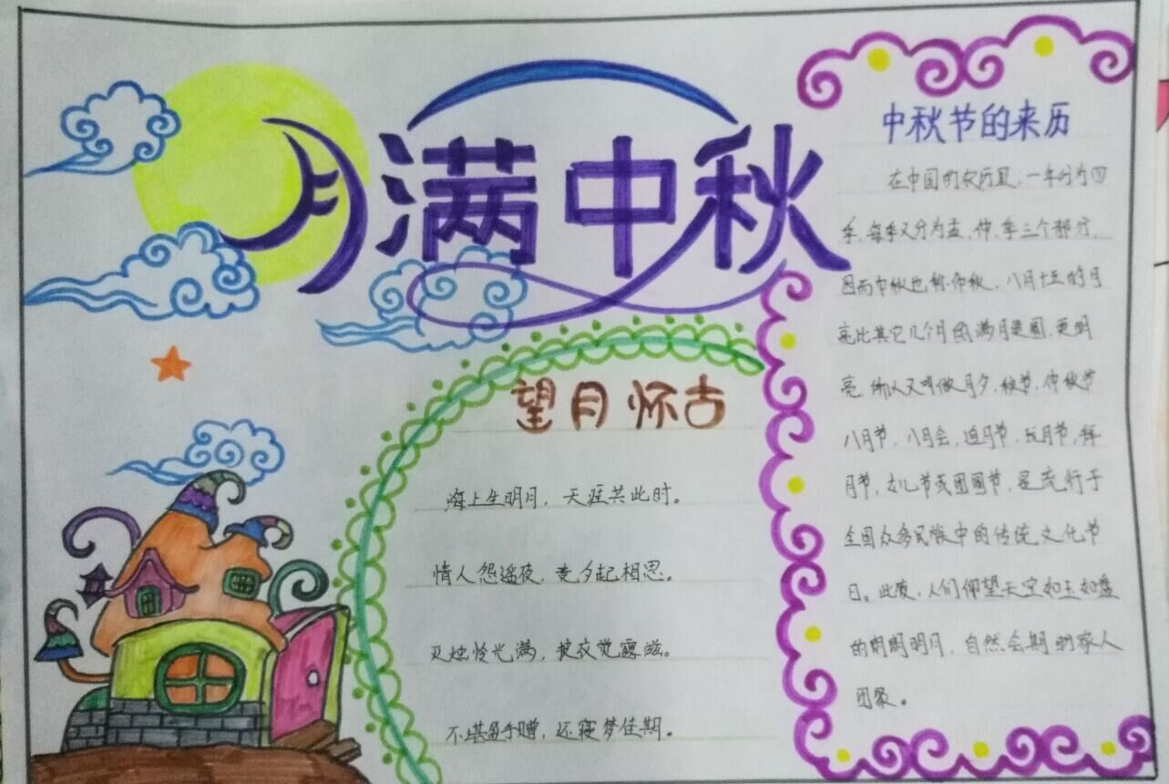 中秋节手抄报简单漂亮 小学生六年级