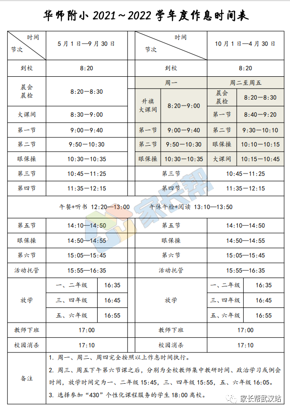 華師附小丨2021-2022學年小學作息時間安排