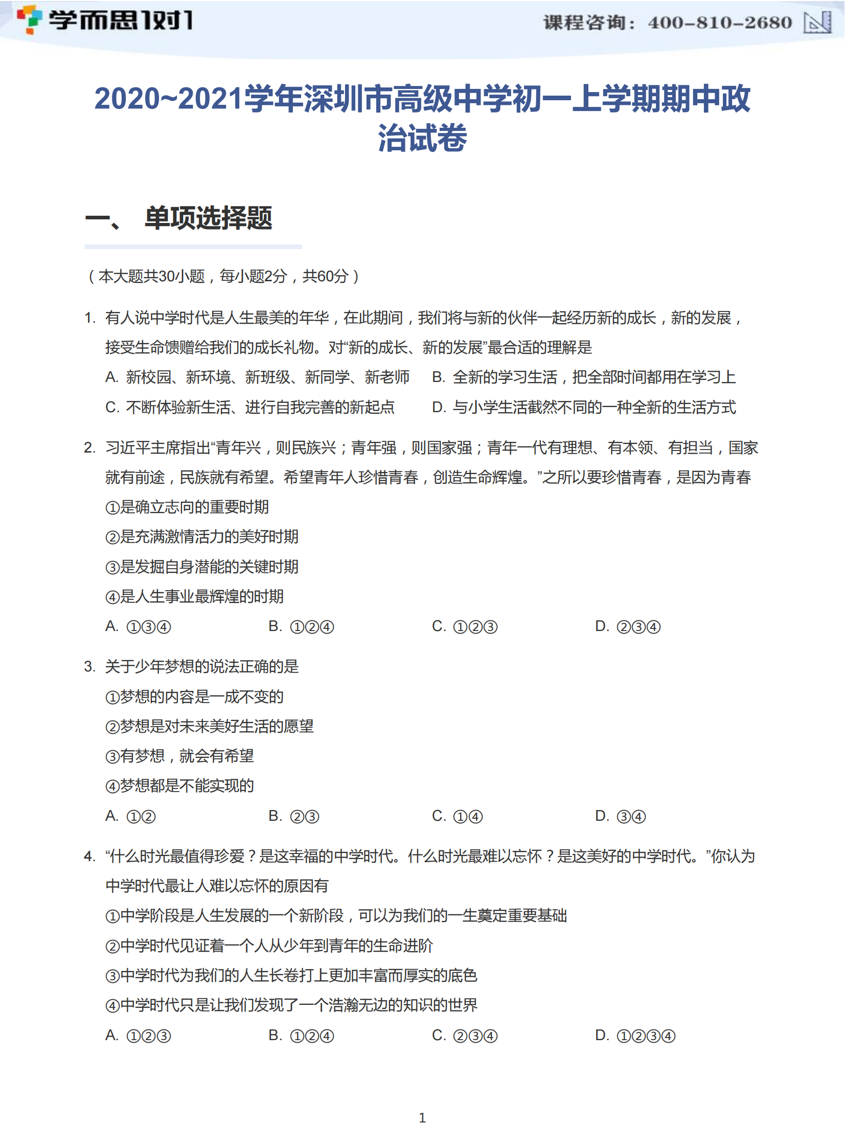 2020-2021学年深圳高级中学初一上册期中政治试卷及答案